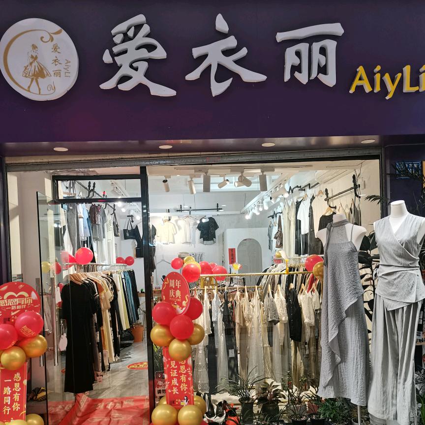 厦门集美～爱衣丽🎈