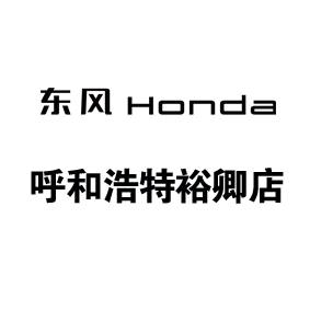 内蒙古裕卿汽车销售有限公司