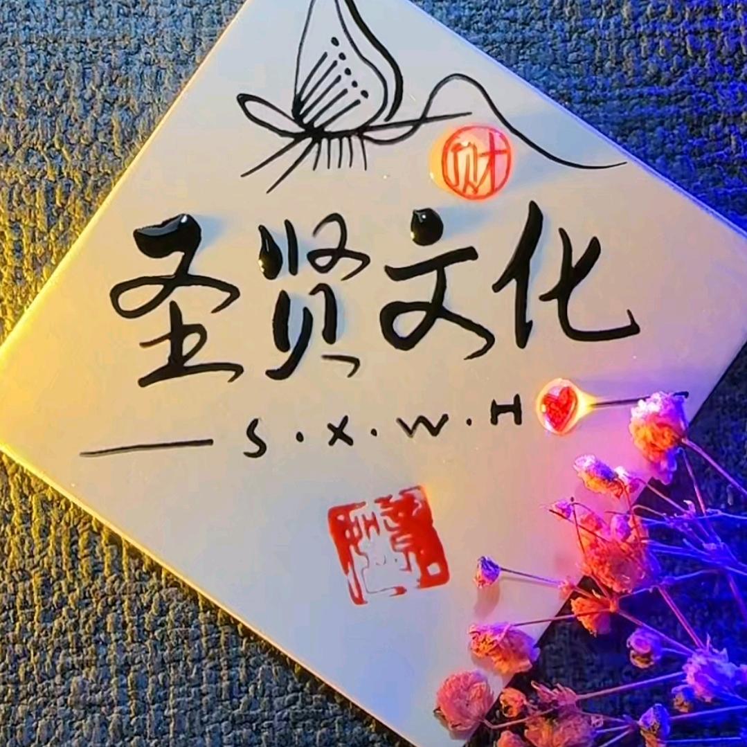 圣贤文化图书