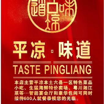 平凉味道