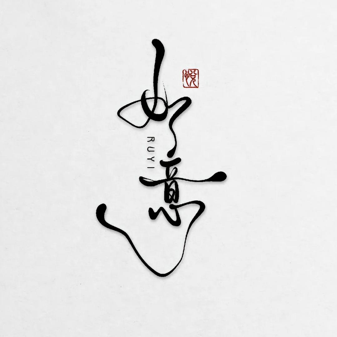 好                  好