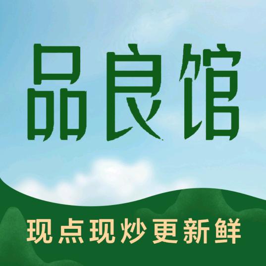 大连高新区品良小吃店