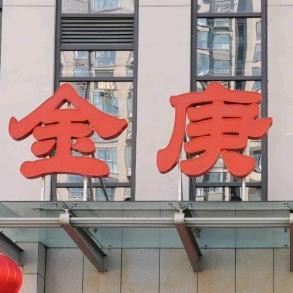 郑州金庚