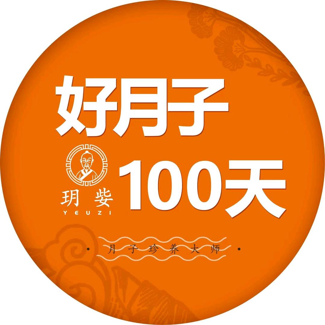 好玥姕.携禾月子会所甜甜