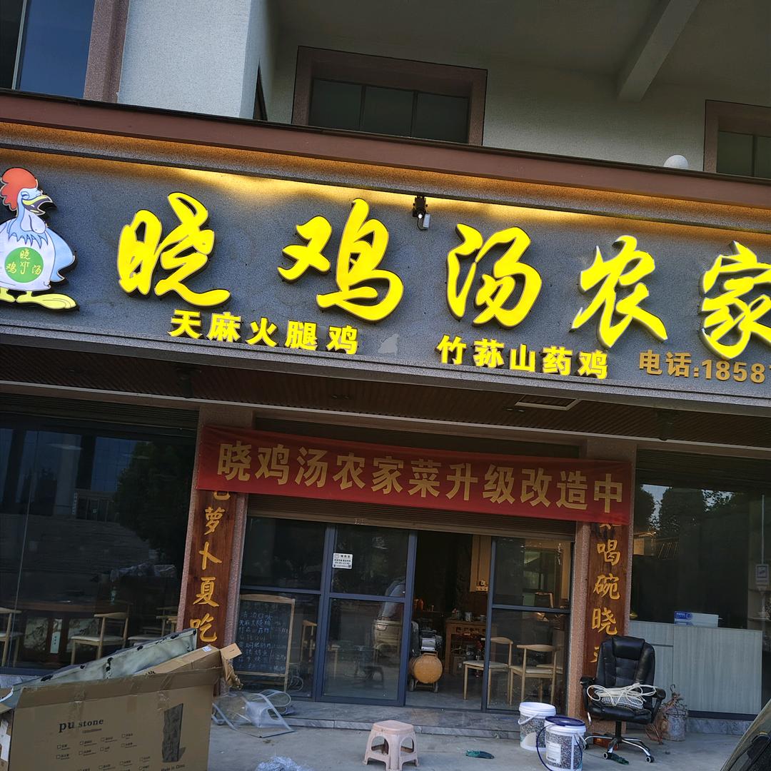 晓鸡汤农家菜