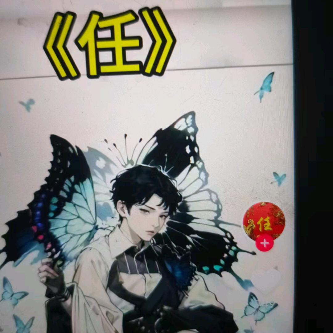 今生有缘任伯顺