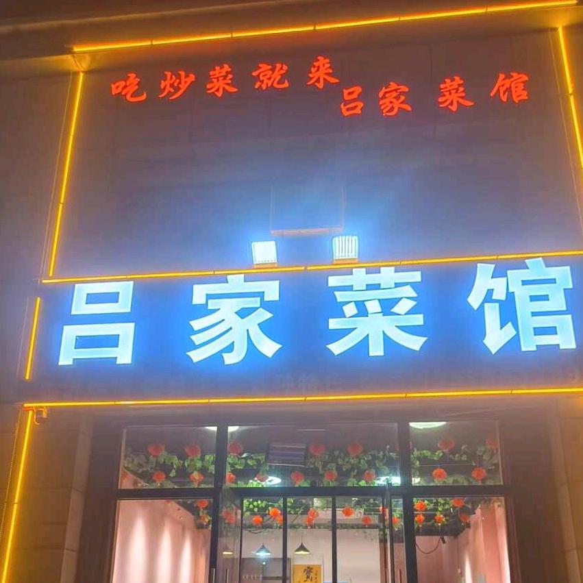 吕家菜馆小吕