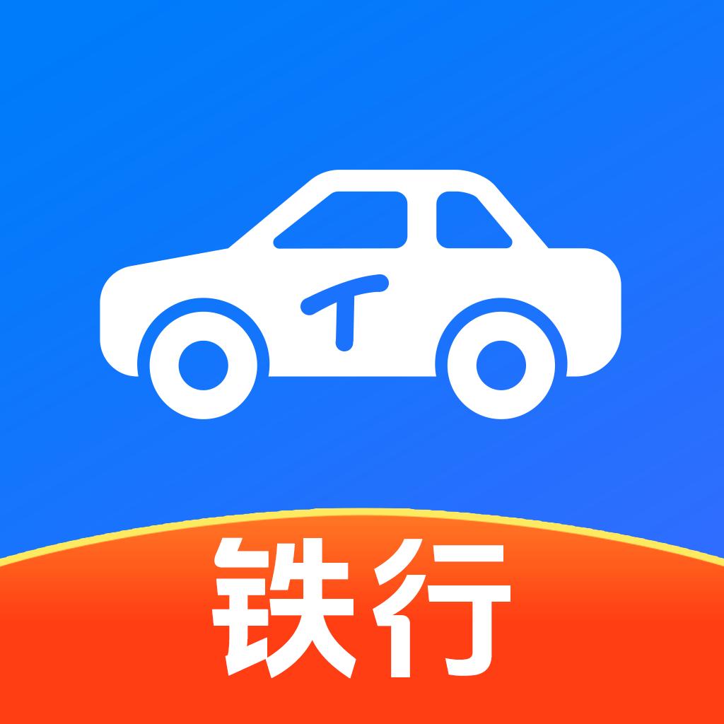 铁行出行