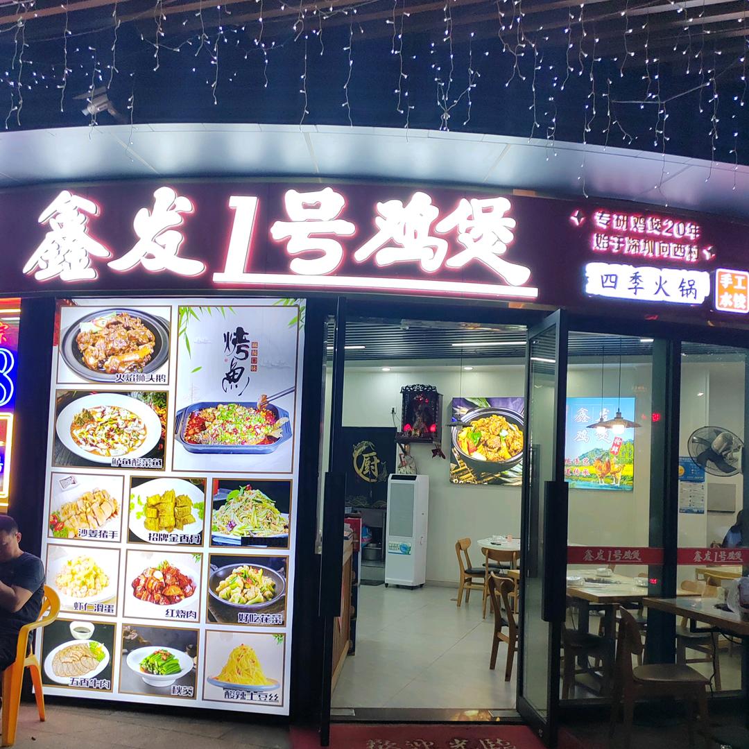鑫发1号鸡煲（不定时直播）