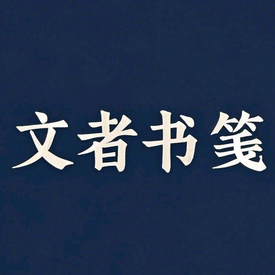 文者书笺