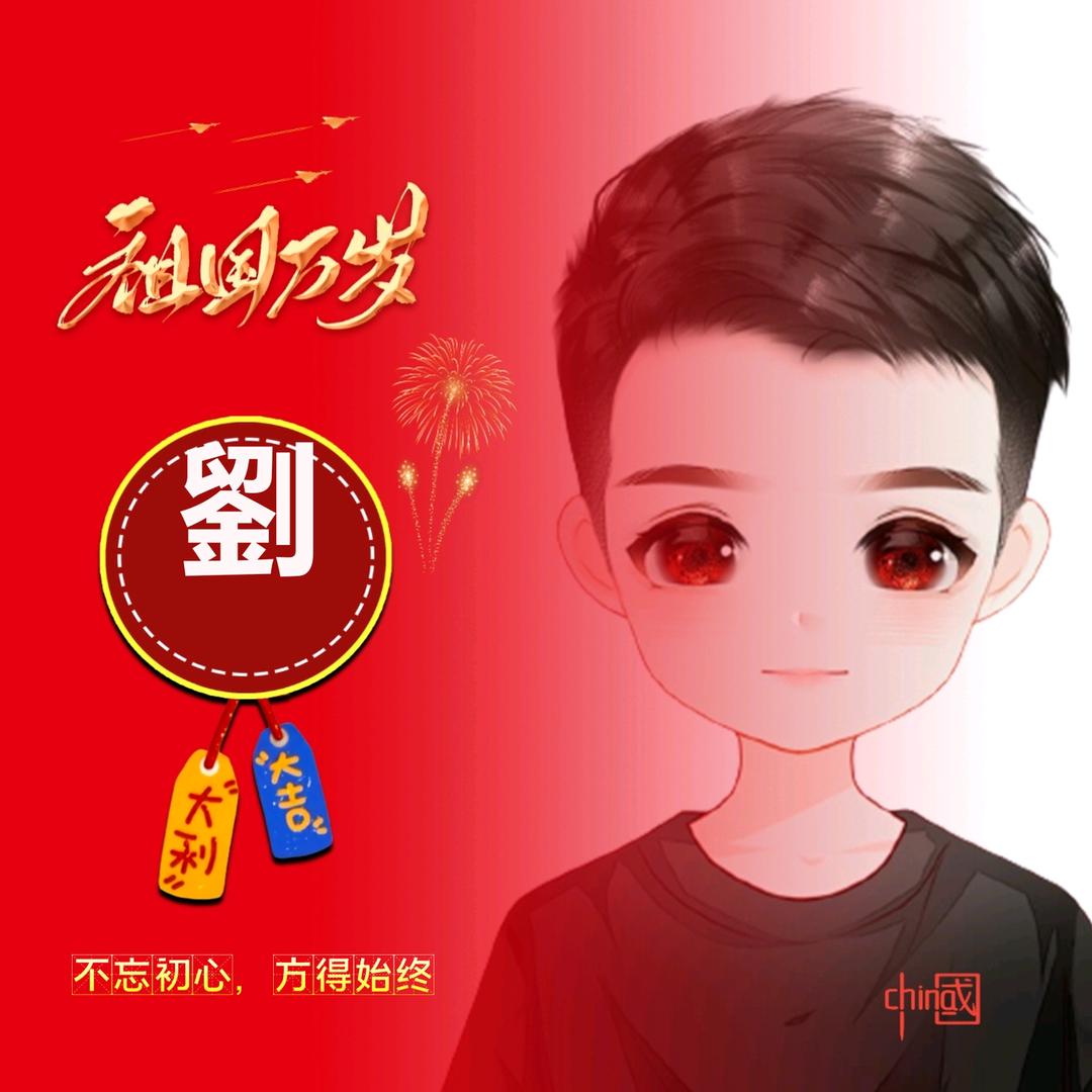 长安【祝伱暴富】