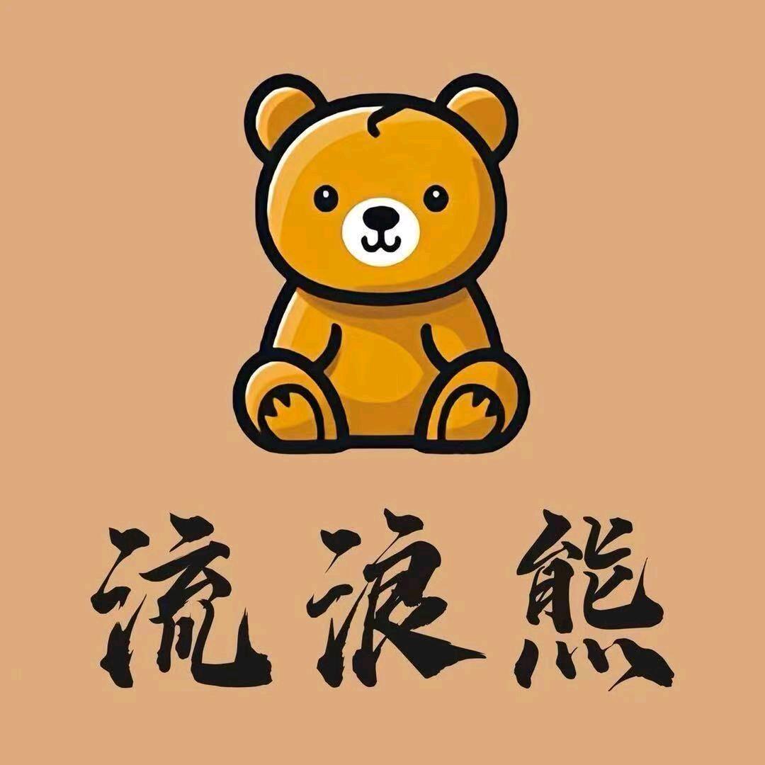 @南京 流浪熊地摊野火锅大厂店