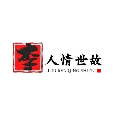 李局谈人情世故