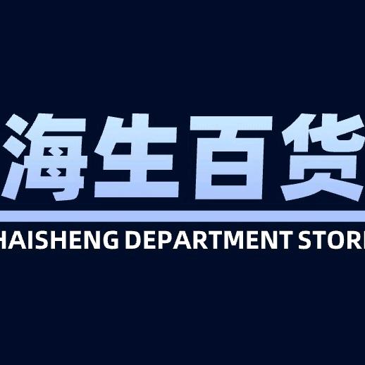 海生百货