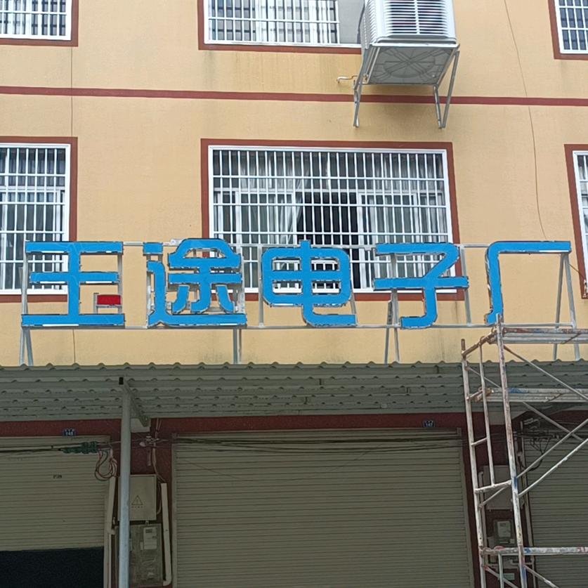 宾阳县玉途电子厂