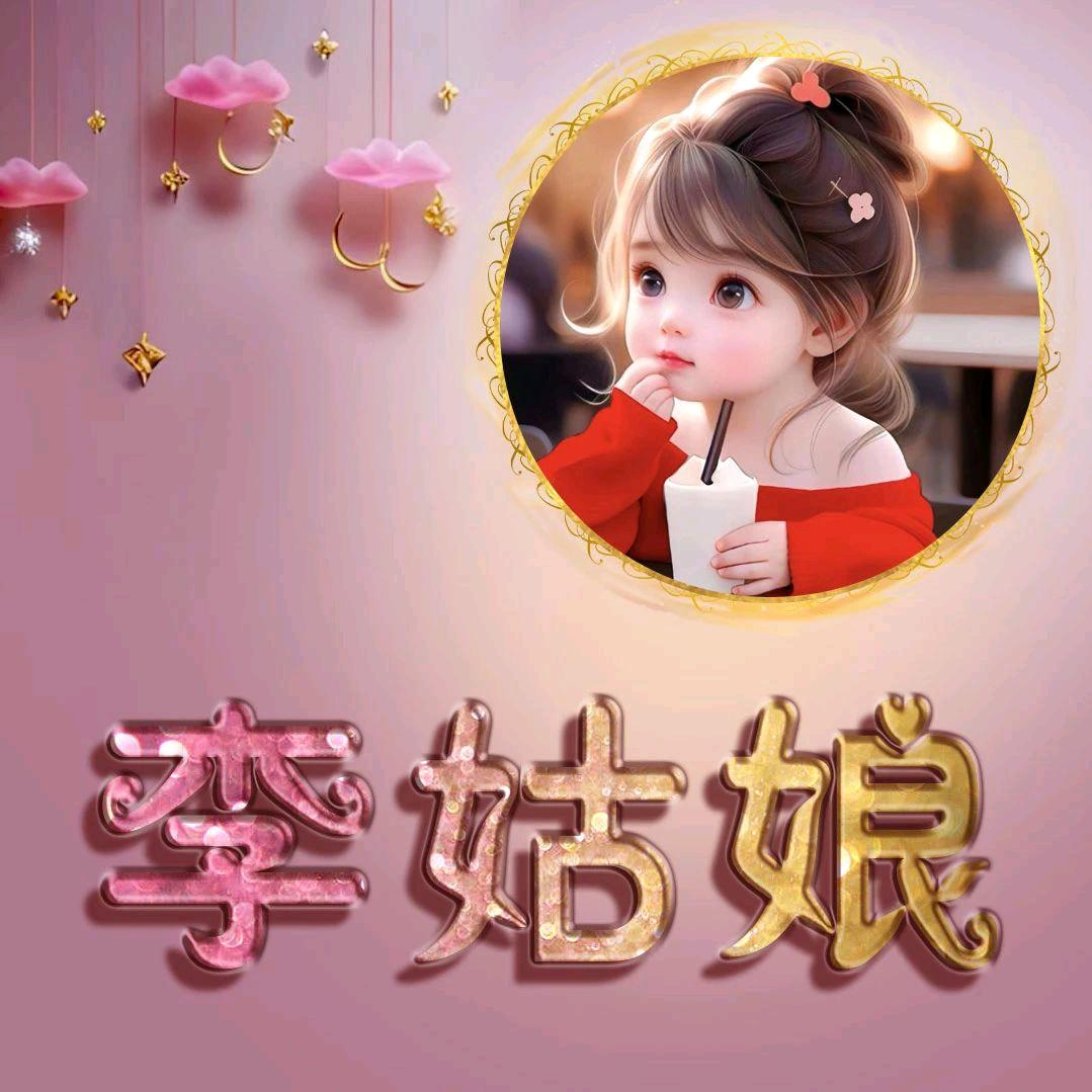 李家姑娘🍀