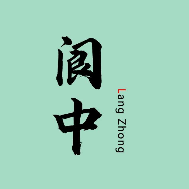阆中攻略（美食号）