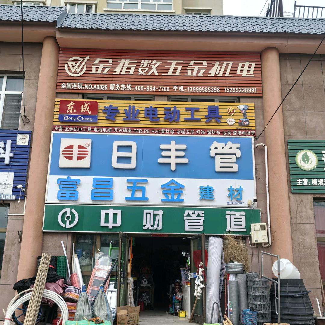 💪力量戈<<富昌五金建材>>