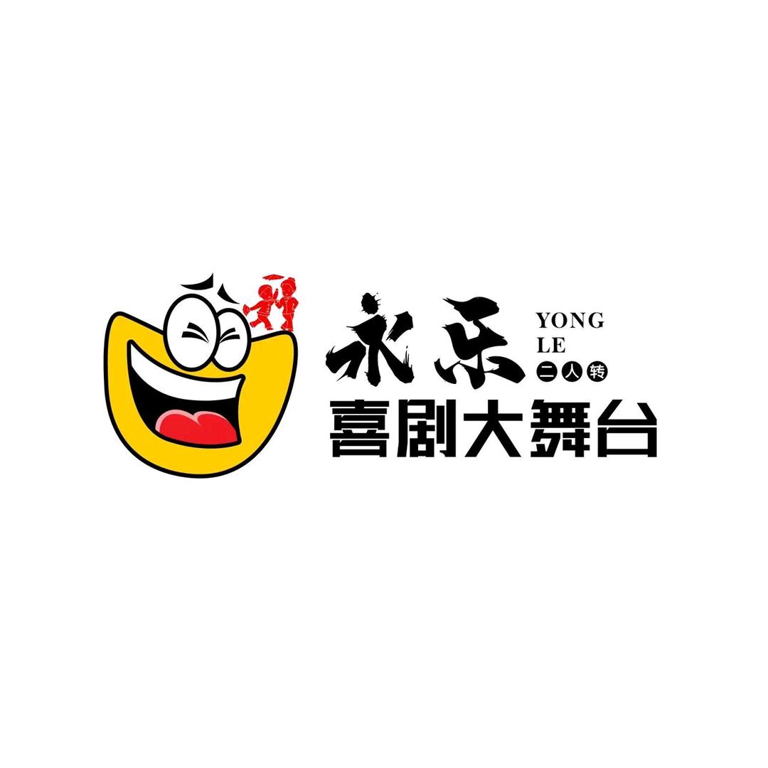永乐喜剧大舞台张洋经理