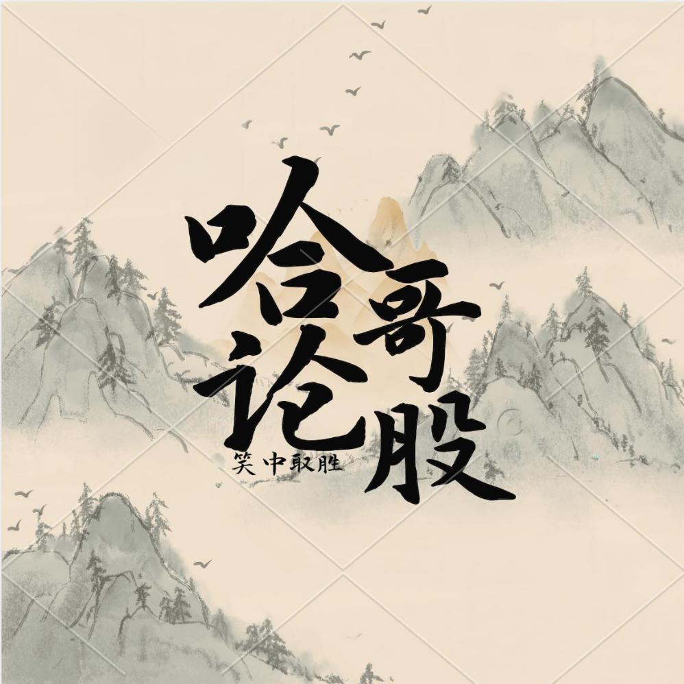 哈哥论股