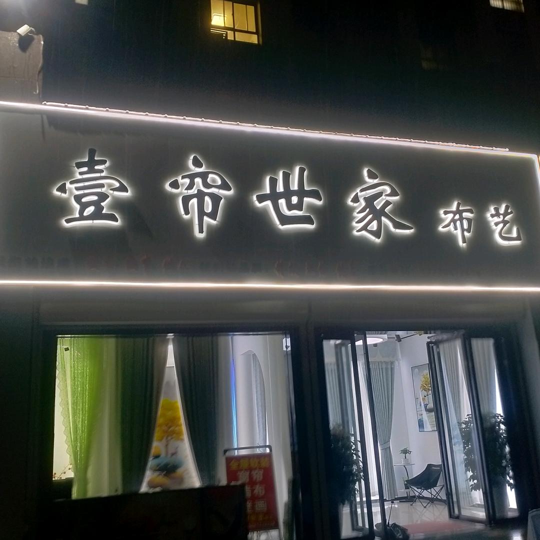 地址，眉县首善街东段英郡年华，壹帘世家布