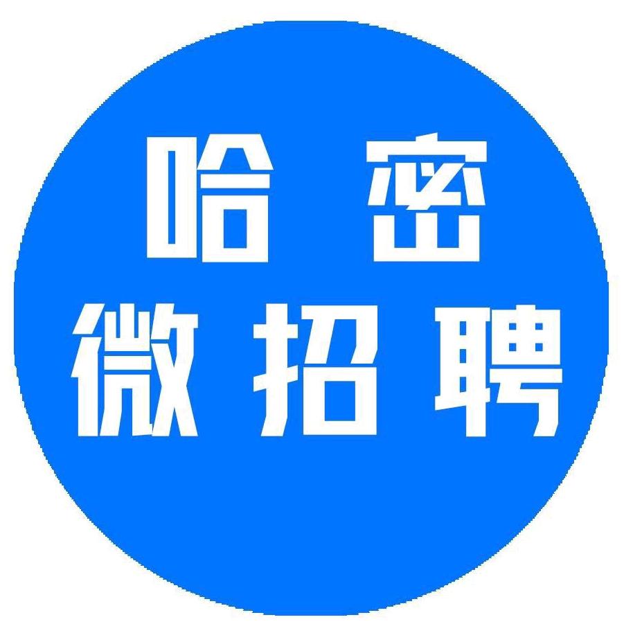 哈密微招聘