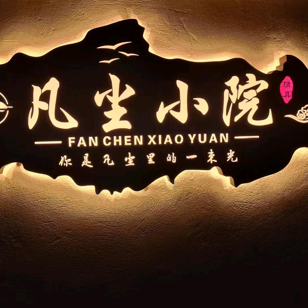 凡尘小院（清真）