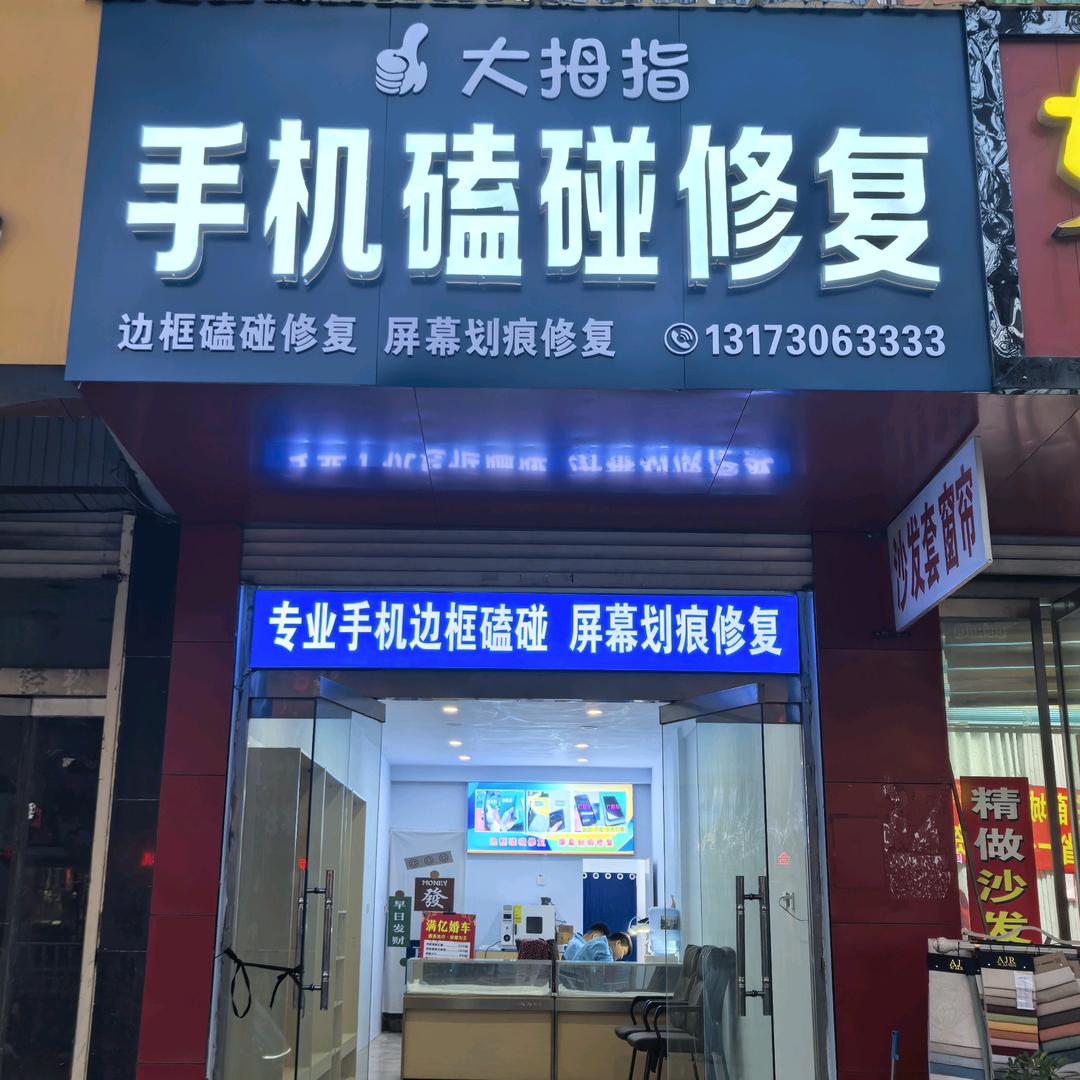 手机磕碰修复