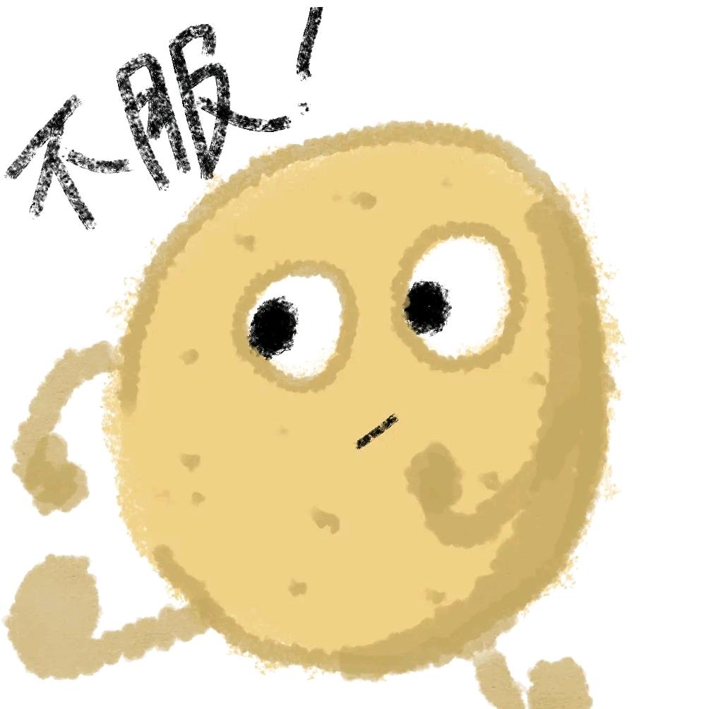小土豆🥔