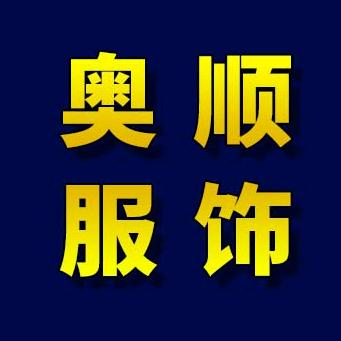 奥顺服饰