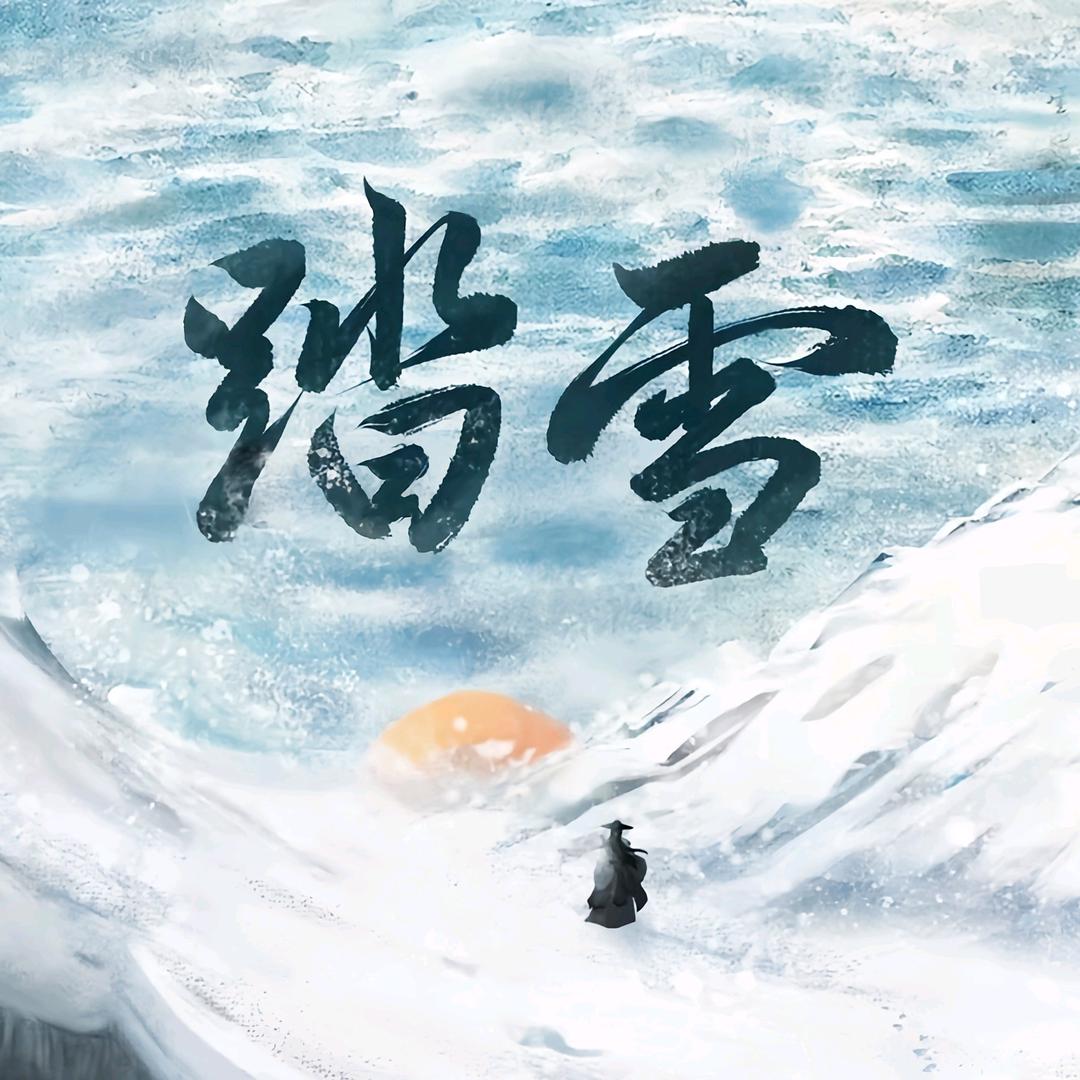༄༊踏雪࿐ེ