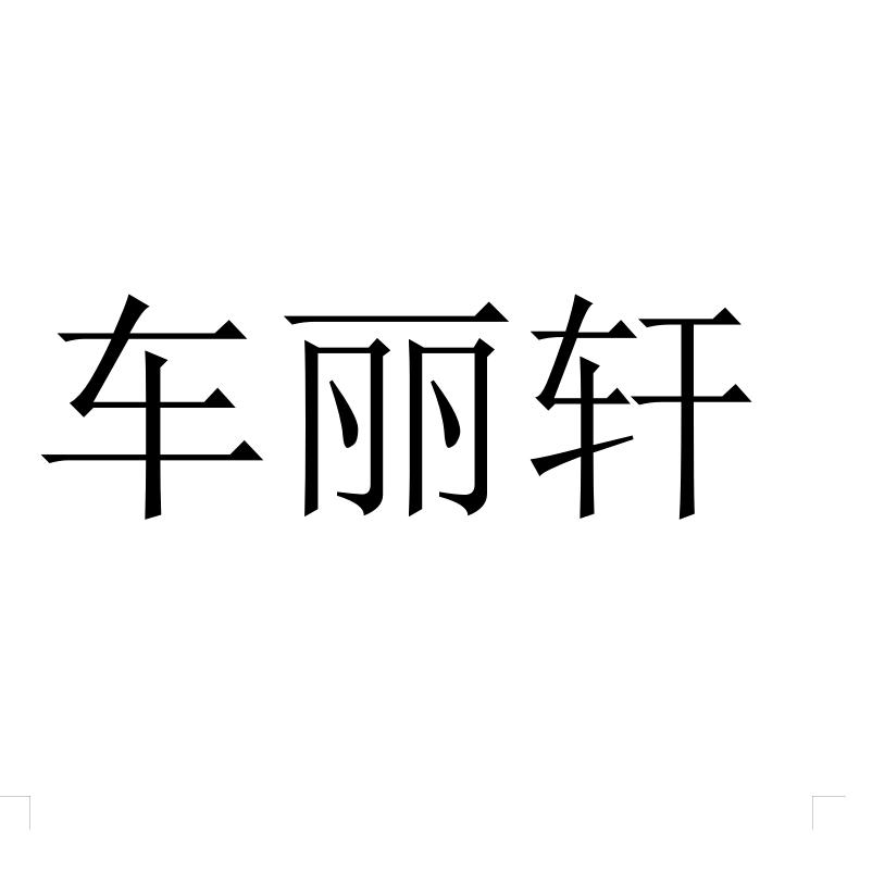 丽轩坊威县鑫港汽车用品有限公司专卖店