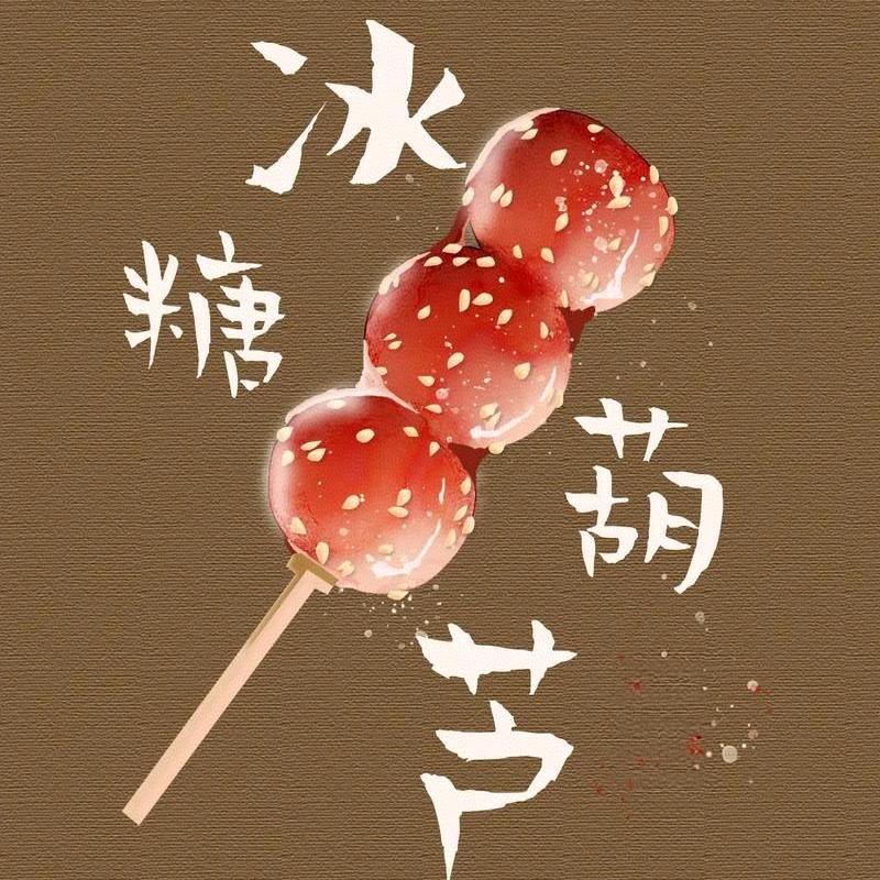 小韩  冰糖葫芦