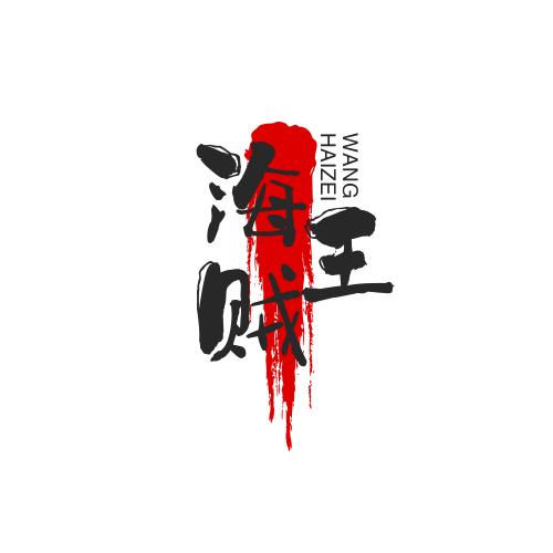 海贼王