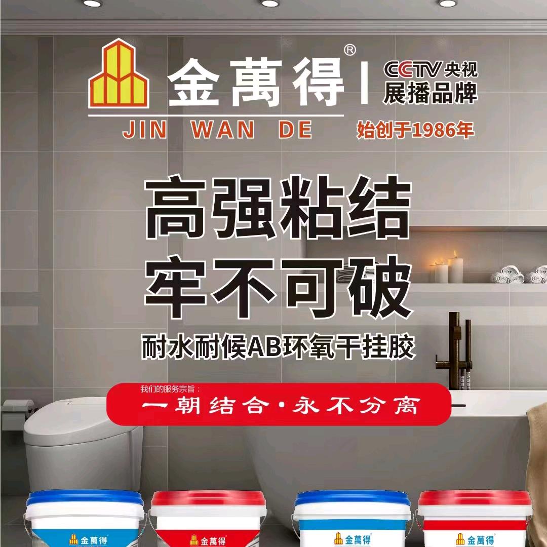 金萬得干挂胶