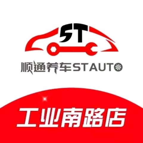 顺通养车(工业南路店)