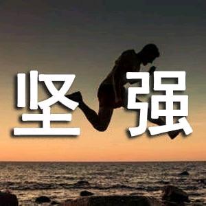 渡劫