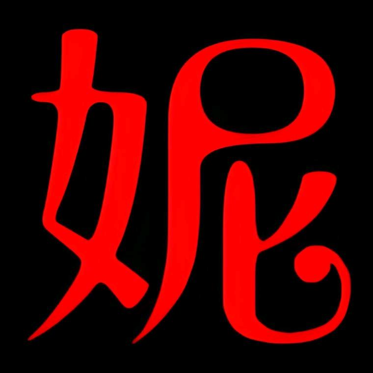 大妮
