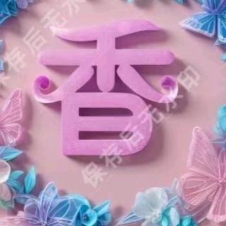 我是幺妹
