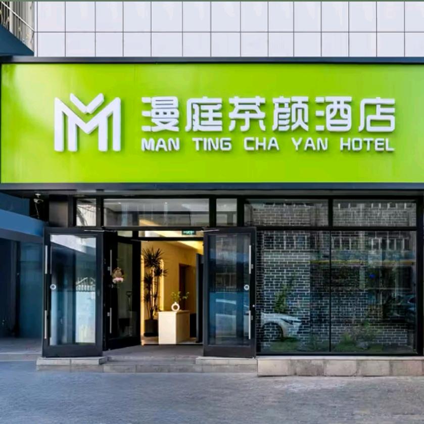 漫庭茶颜酒店官方号