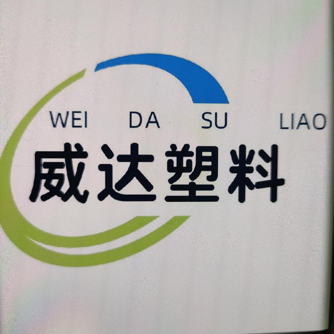 《威达》生产各种聚丙《下午5:20直播《