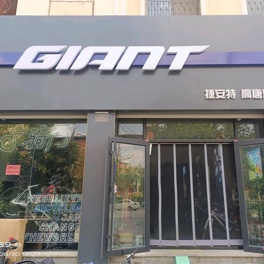 捷安特高唐店