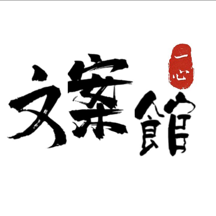 一心文案