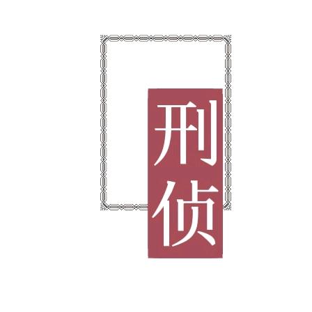刑侦档案