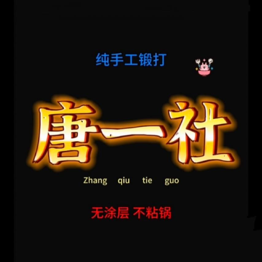 唐一社手工铁锅