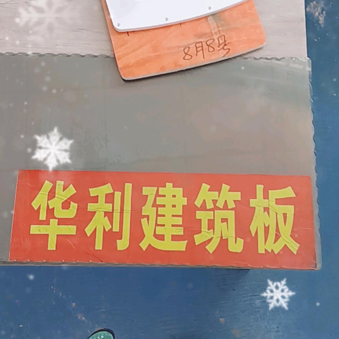 华利建筑板