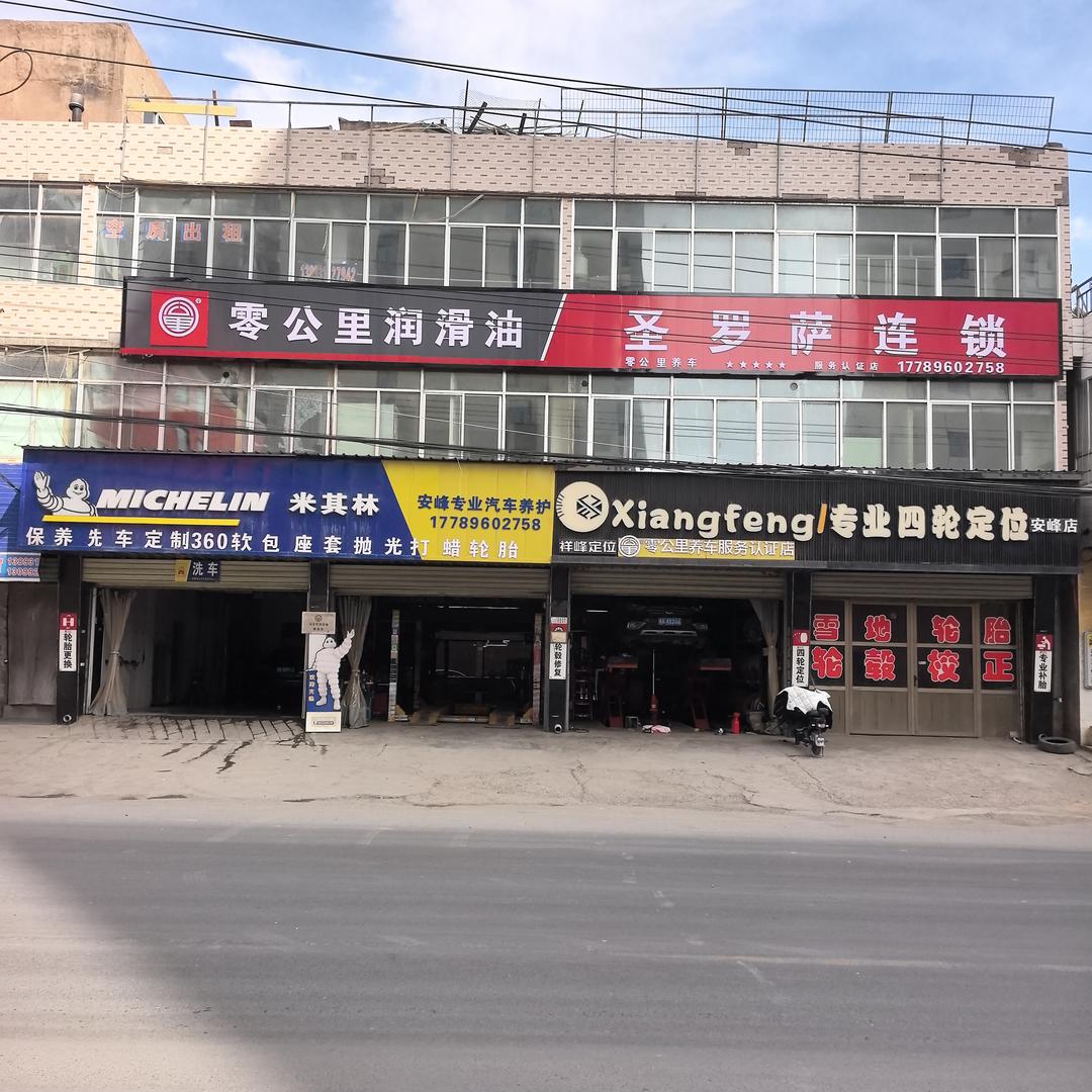 零公里安峰专业汽车养护中心专用号