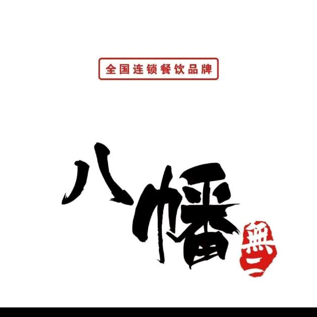 八幡无二南京龙湖天街店