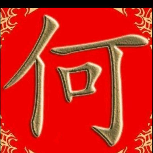 用户6648745295772一生平安