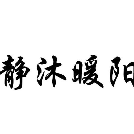 ღ᭄ꦿ °এ静沐暖阳᭄এ